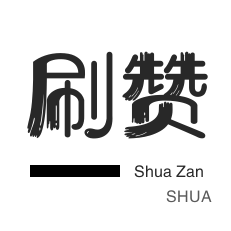 夏洛代刷网 - 抖音涨粉丝一元1000个活粉,秒赞,快手播放量等于多少钱